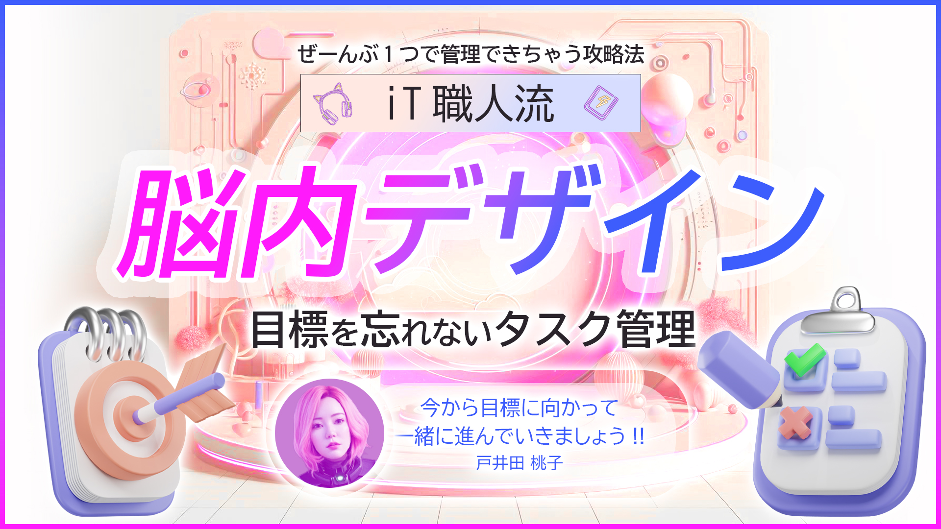 脳内デザイン（目標を忘れないタスク管理）