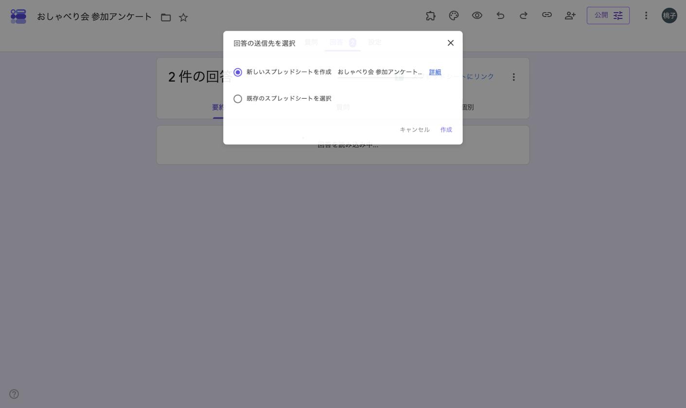 「回答の送信先を選択」の画面。「新しいスプレッドシートを作成」と「既存のスプレッドシートを選択」から選ぶ