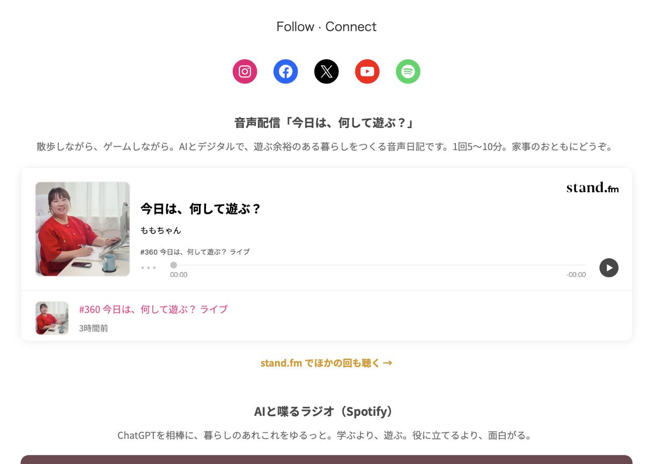 ホームページの下のほうに、stand.fmのプレイヤーが表示されている画面。最新回のタイトルと配信時間も出ている
