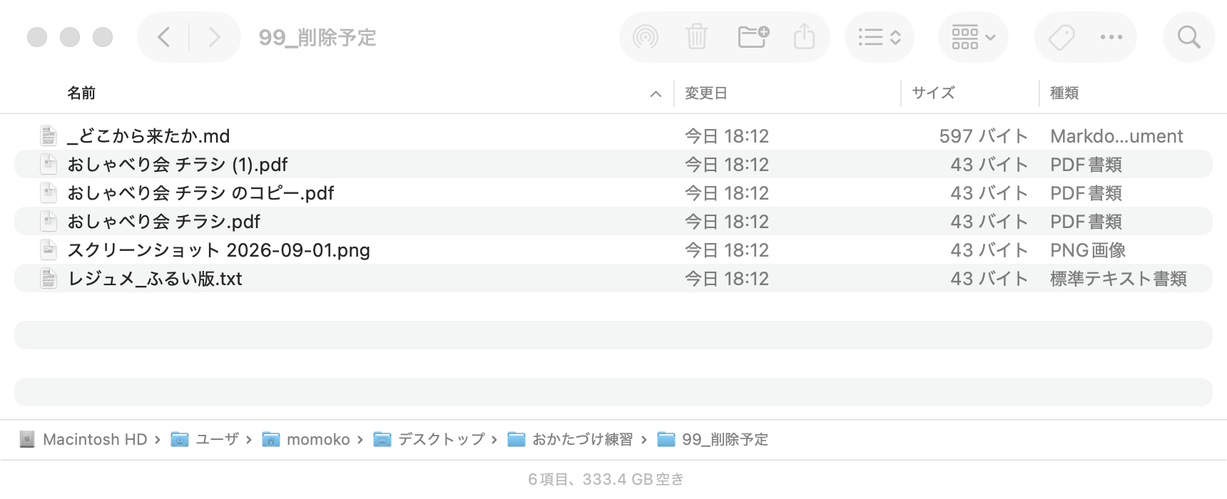「99_削除予定」フォルダの中に、同じ名前のPDFが3つと古い原稿、スクリーンショット、「_どこから来たか.md」というメモが入っている画面