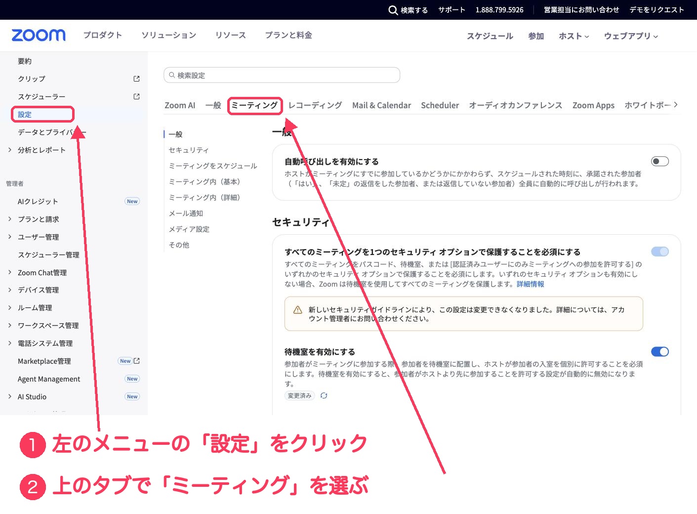 Zoomの設定画面。左メニューの「設定」と上の「ミーティング」タブに、①②の番号と赤い枠がついている