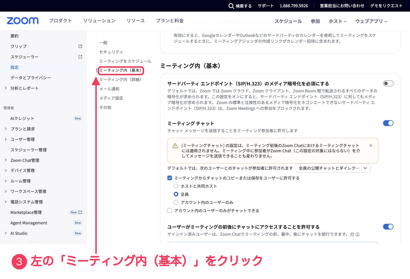 Zoomの設定画面。左の小さなメニューの「ミーティング内(基本)」に、③の番号と赤い枠がついている