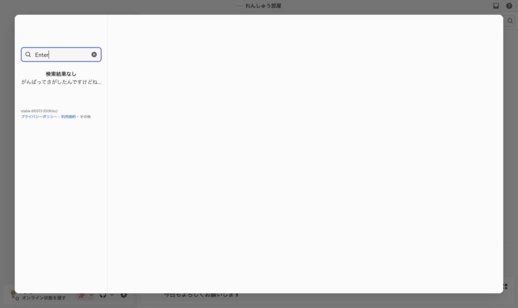 Discordの設定画面の検索まどに「Enter」と入力したところ、検索結果なし、と表示されている