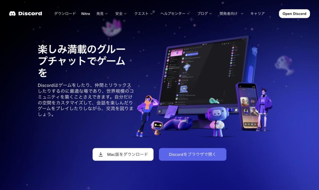 Discordのトップページ。画面の下に「Mac版をダウンロード」と「Discordをブラウザで開く」の2つのボタンが並んでいる