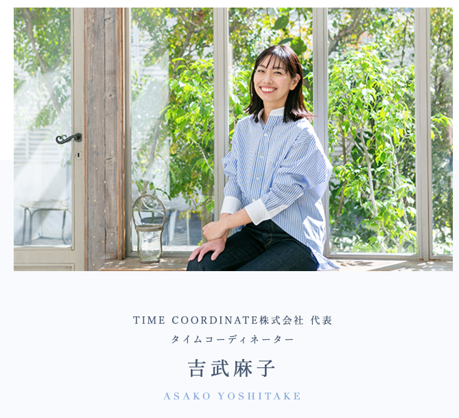 『タイムコーディネート手帳』考案者の吉武麻子さん