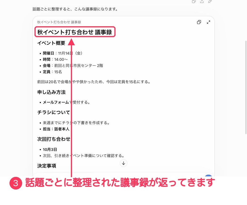 ChatGPTが作った議事録。イベント概要・申し込み方法・チラシについて・次回打ち合わせと、話題ごとに見出しがついている