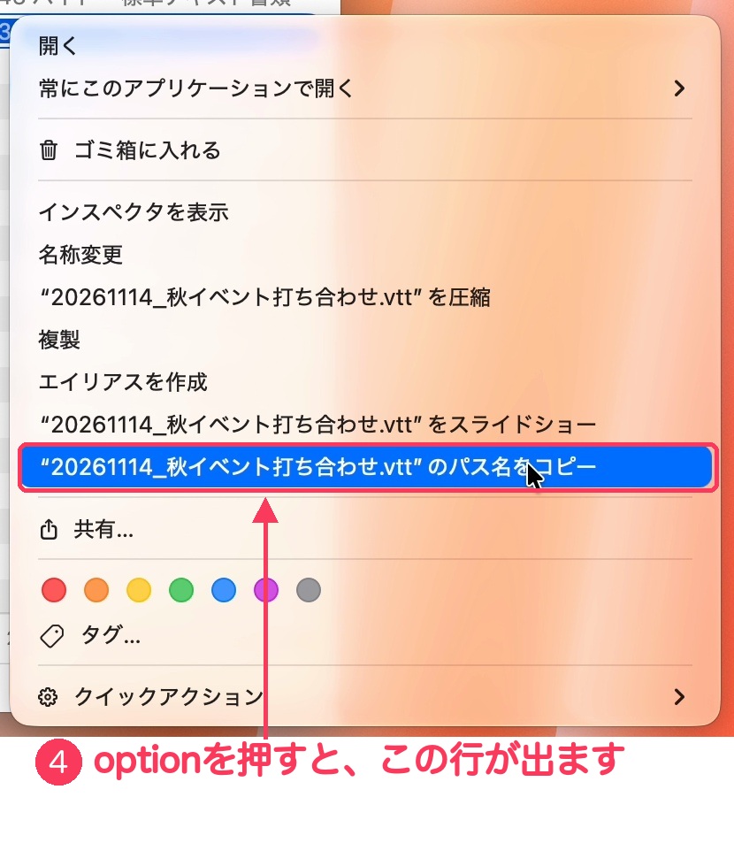 Macの右クリックメニュー。optionキーを押したときに出てくる「パス名をコピー」の行に、④の番号と赤い枠がついている