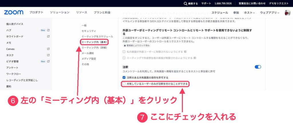 Zoomの設定画面。左の「ミーティング内(基本)」と、「注釈」の下の「共有しているユーザーのみが注釈を付けることができる」に、⑥⑦の番号と赤い枠がついている