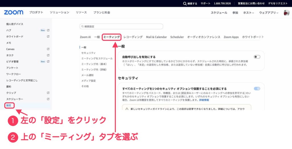 Zoomのサイトの設定画面。左メニューの「設定」と上の「ミーティング」タブに、①②の番号と赤い枠がついている