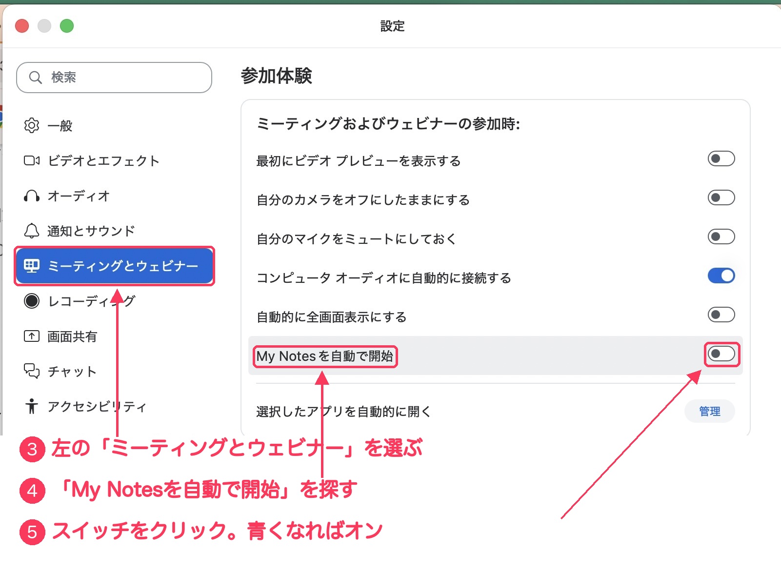 Zoomアプリの設定画面。左メニューの「ミーティングとウェビナー」、「My Notesを自動で開始」の項目名、右はしのスイッチに、③④⑤の番号と赤い枠がついている