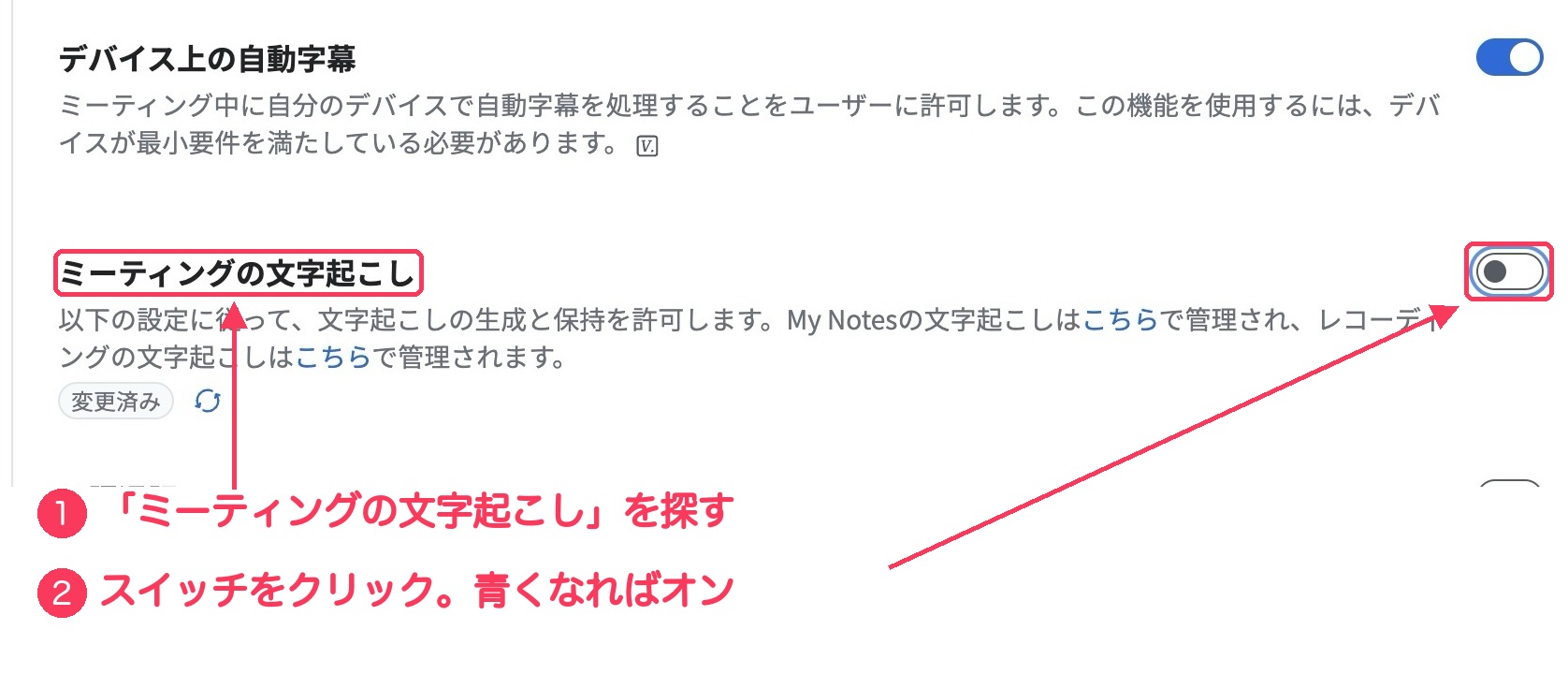 Zoomのブラウザ版の設定画面。「ミーティングの文字起こし」の項目名と右はしのスイッチに、①②の番号と赤い枠がついている