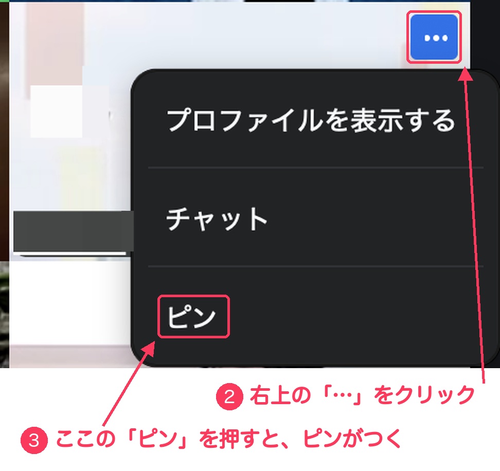Zoomの参加者の映像の右上にある青い「…」ボタンと、開いたメニュー(プロファイルを表示する/チャット/ピン)。「…」に②、「ピン」に③の番号と赤い枠がついている