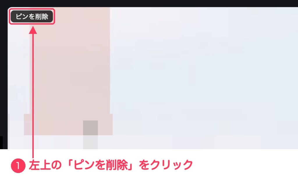 Zoomのミーティング画面。大きく映った映像の左上にある「ピンを削除」ボタンに、①の番号と赤い枠がついている