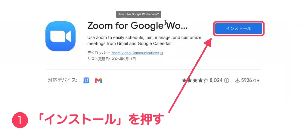 Google Workspace MarketplaceのZoom for Google Workspaceのページ。インストールのボタンに赤い枠