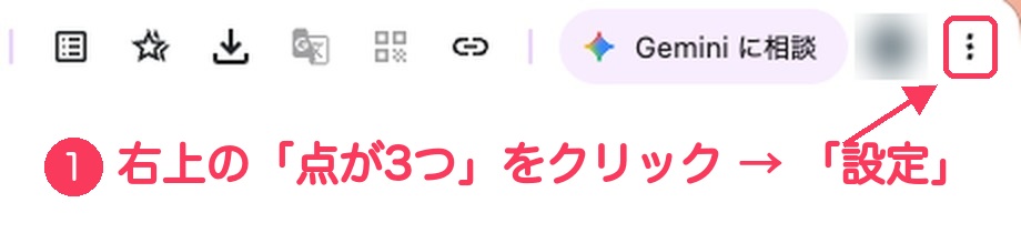 Chromeの画面の右上。点が縦に3つ並んだボタンに、①の番号と赤い枠がついている