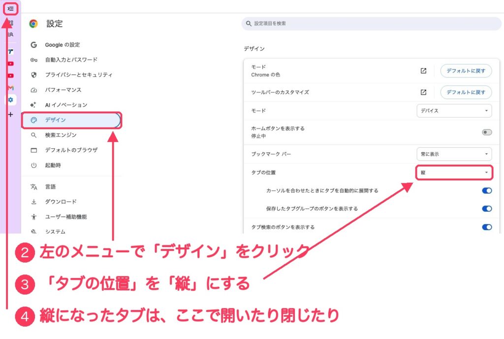 Chromeの設定画面。左の「デザイン」、右の「タブの位置」の選ぶ欄、画面左上の縦のタブを開け閉めするボタンに、②③④の番号と赤い枠がついている