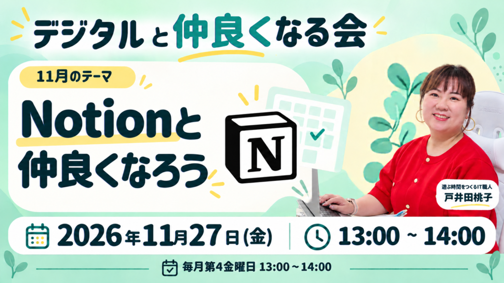 デジタルと仲良くなる会 11月のテーマ Notionと仲良くなろう 2026年11月27日(金)13:00〜14:00
