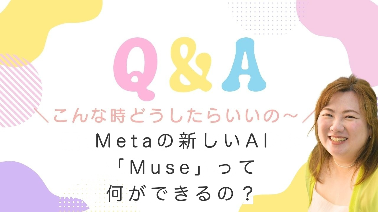 Metaの新しいAI「Muse」って何ができるの？
