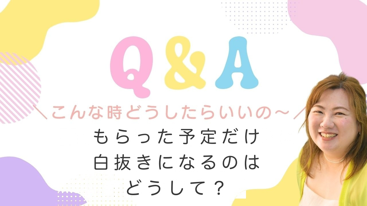 もらった予定だけ白抜きになるのはどうして？