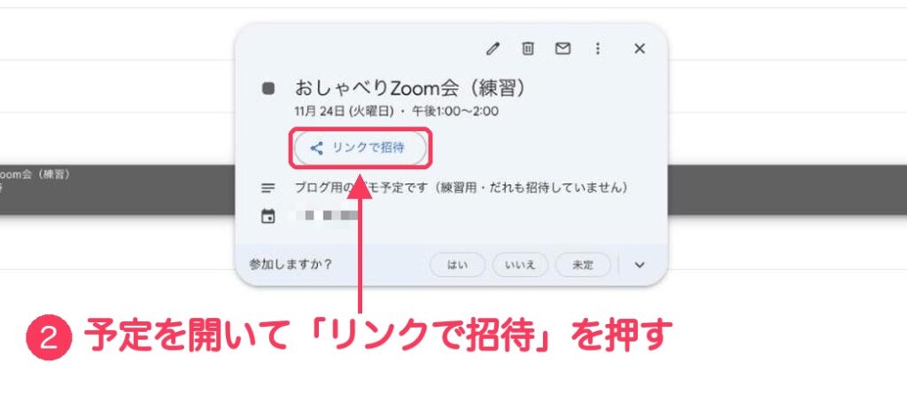 Googleカレンダーで予定を開いた小さな画面。「リンクで招待」のボタンに②の番号と赤い枠がついている