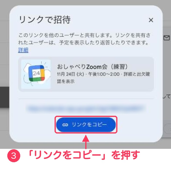「リンクで招待」の画面。予定の名前と日時の下にある「リンクをコピー」のボタンに③の番号と赤い枠がついている