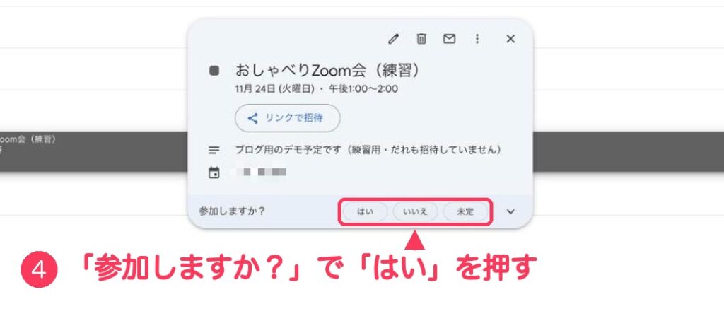 Googleカレンダーで予定を開いた小さな画面。下の「参加しますか?」の行の「はい・いいえ・未定」に④の番号と赤い枠がついている