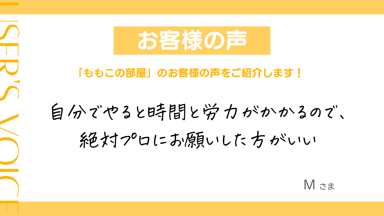「ももこの部屋」お客様の声 Mさま