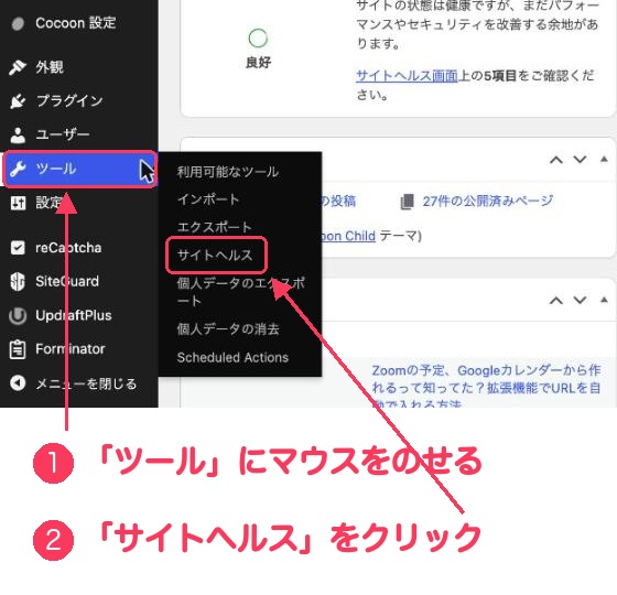 WordPressの管理画面の左のメニュー。「ツール」と、横に出てきたメニューの「サイトヘルス」に、①②の番号と赤い枠がついている