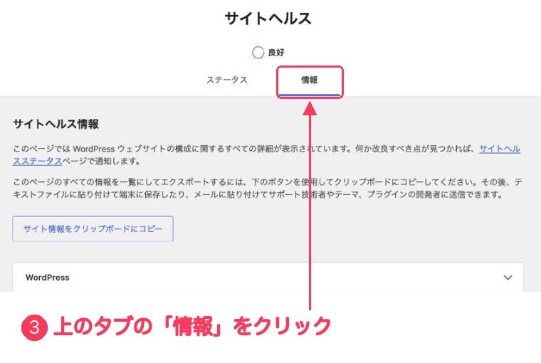 サイトヘルスの画面の上のほう。「情報」タブに、③の番号と赤い枠がついている